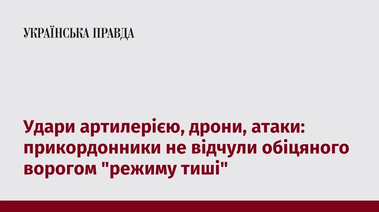 Удари артилерією, дрони, атаки: прикордонники не відчули обіцяного ворогом 