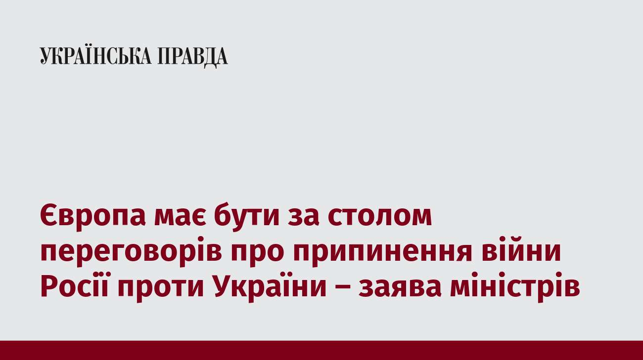 Європа має бути за столом переговорів про припинення війни Росії проти України – заява міністрів