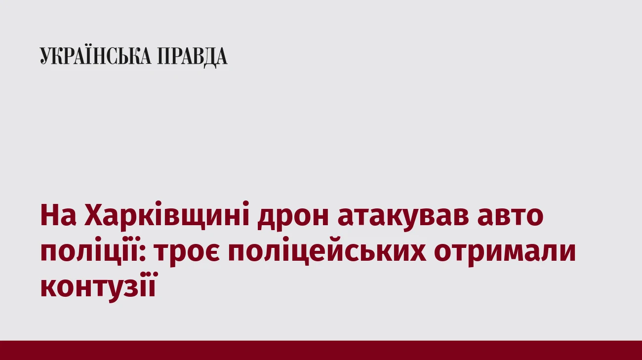 На Харківщині дрон атакував авто поліції: троє поліцейських отримали контузії