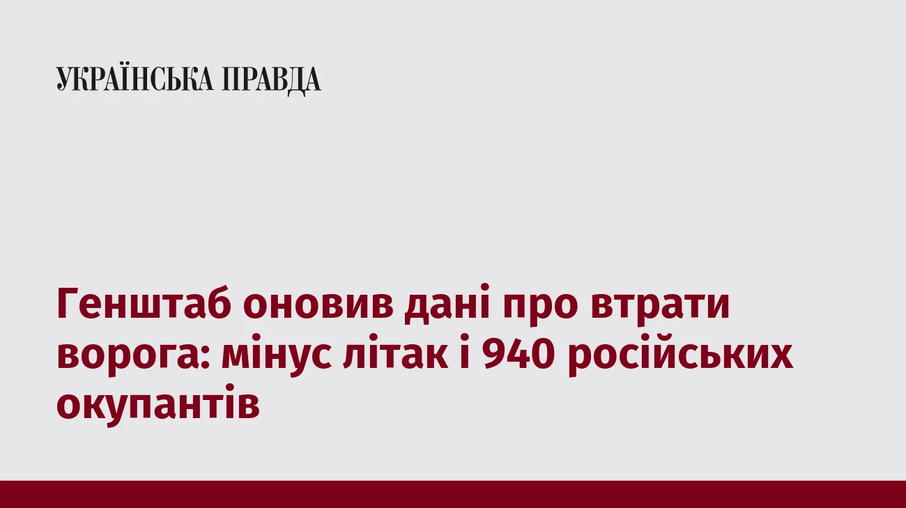 Генштаб оновив дані про втрати ворога: мінус літак і 940 російських окупантів
