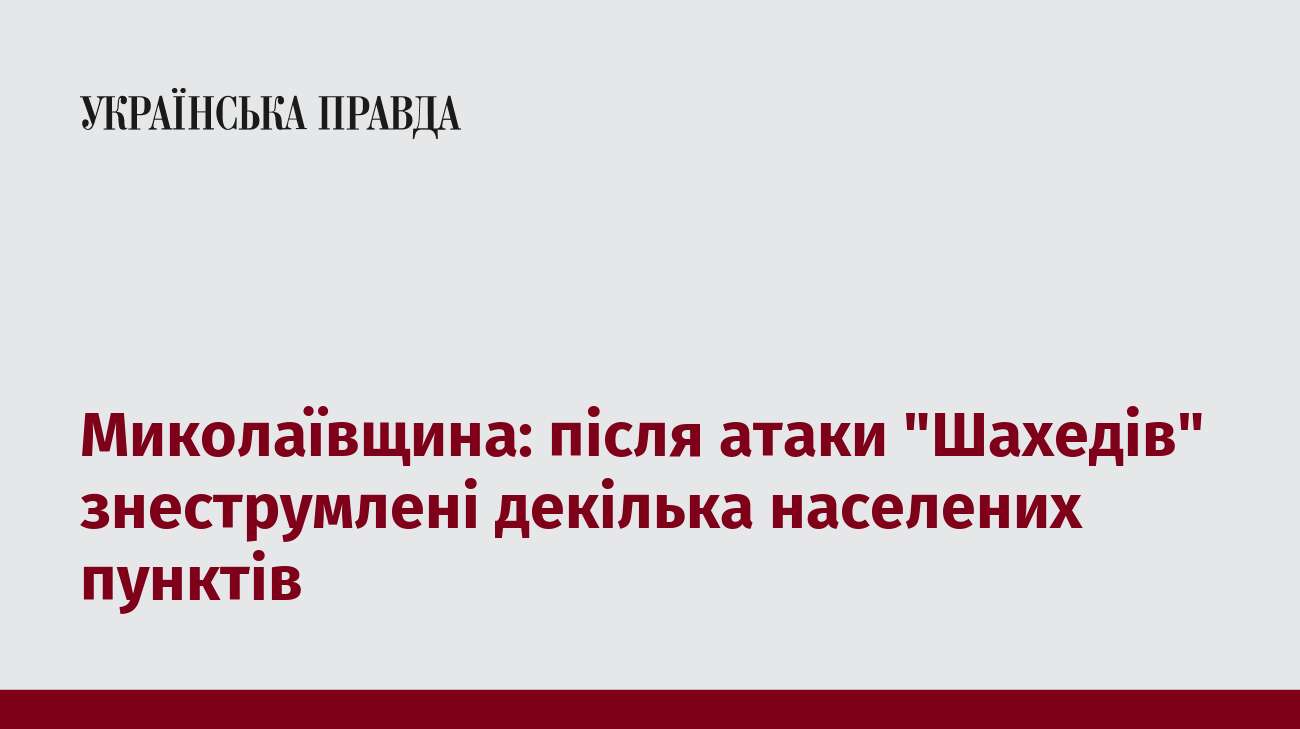 Миколаївщина: після атаки 