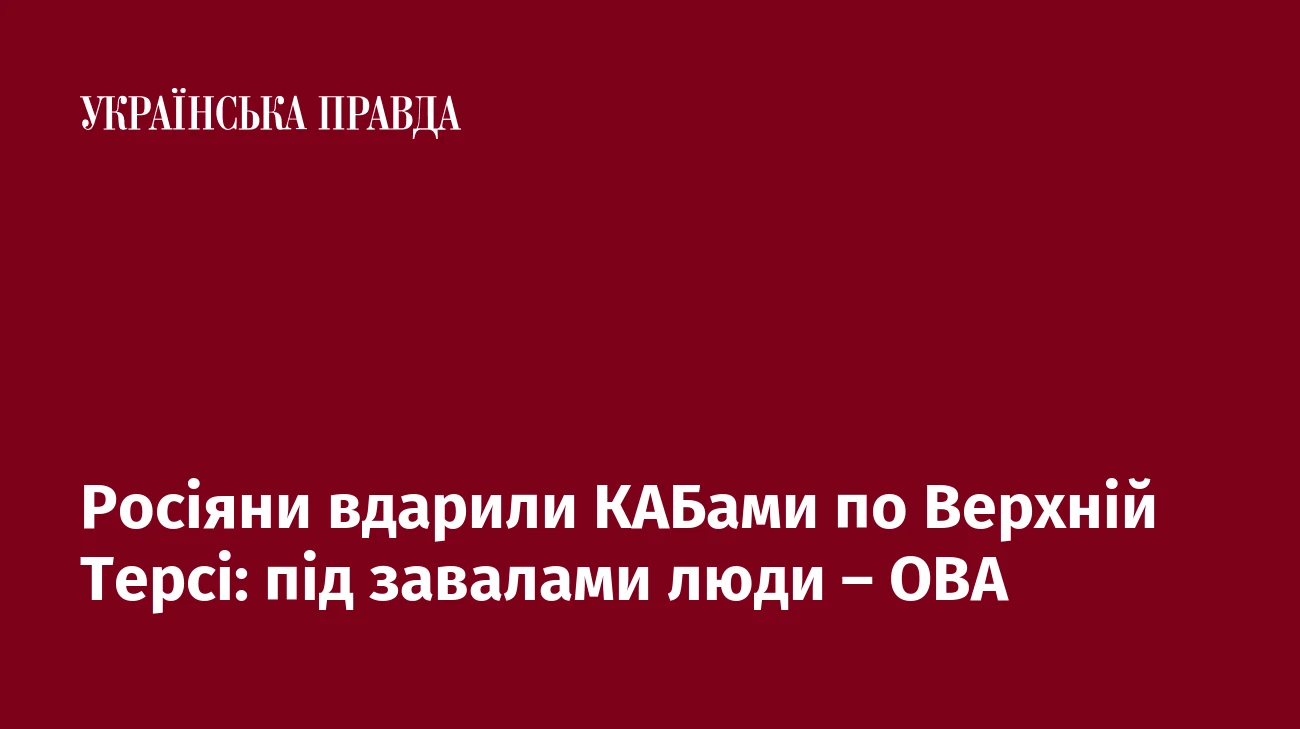 Росіяни вдарили КАБами по Верхній Терсі: під завалами люди – ОВА