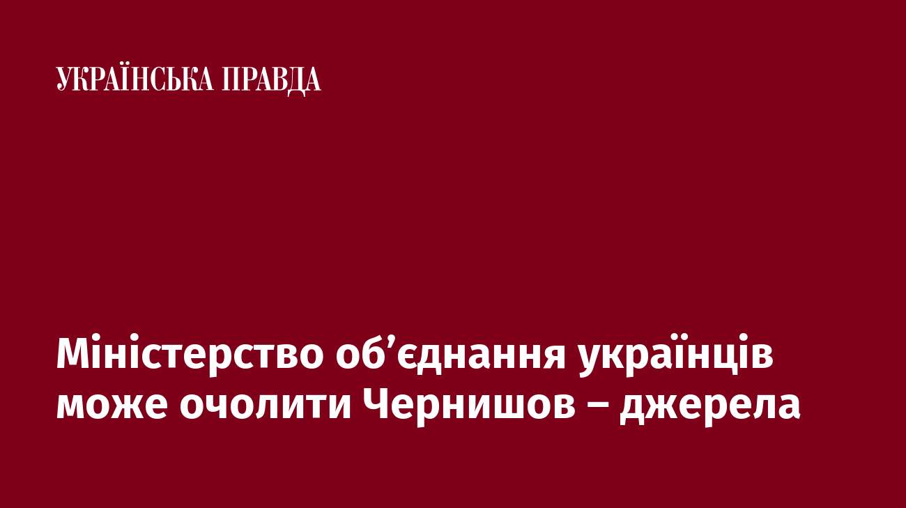 Міністерство обʼєднання українців може очолити Чернишов – джерела