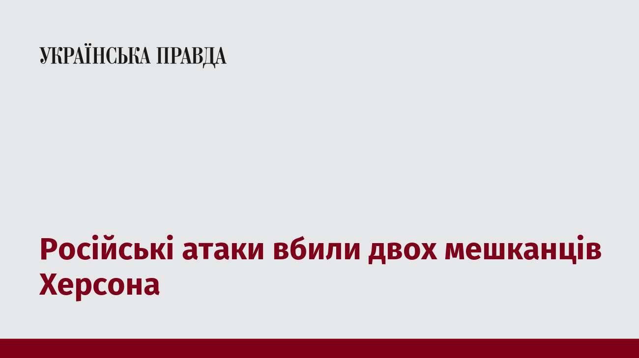 Російські атаки вбили двох мешканців Херсона