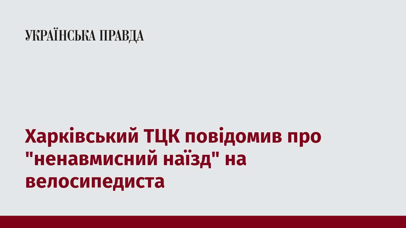 Харківський ТЦК повідомив про 