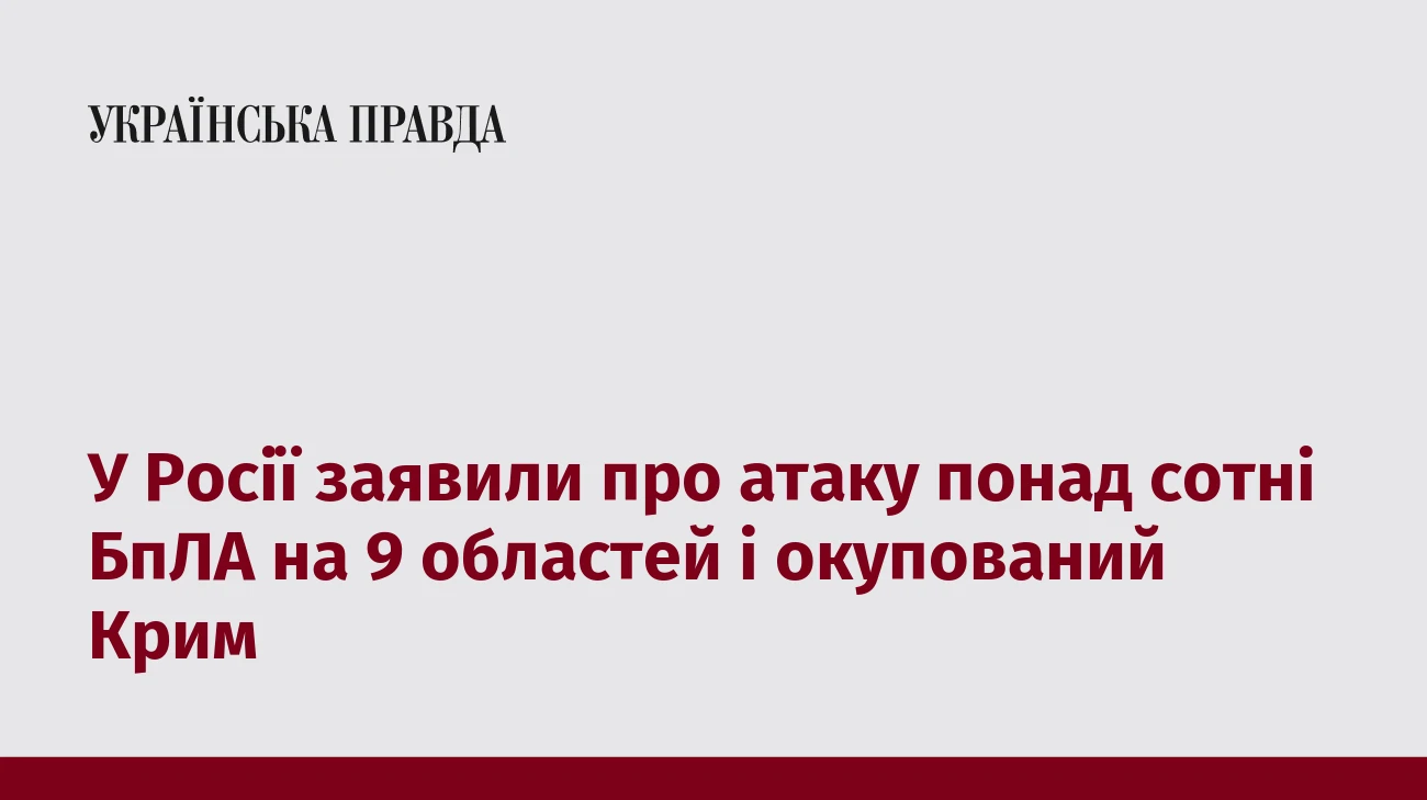 У Росії заявили про атаку понад сотні БпЛА на 9 областей і окупований Крим