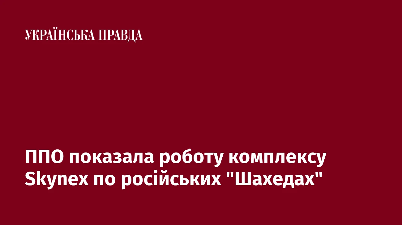 ППО показала успішну роботу комплексу Skynex по російських 