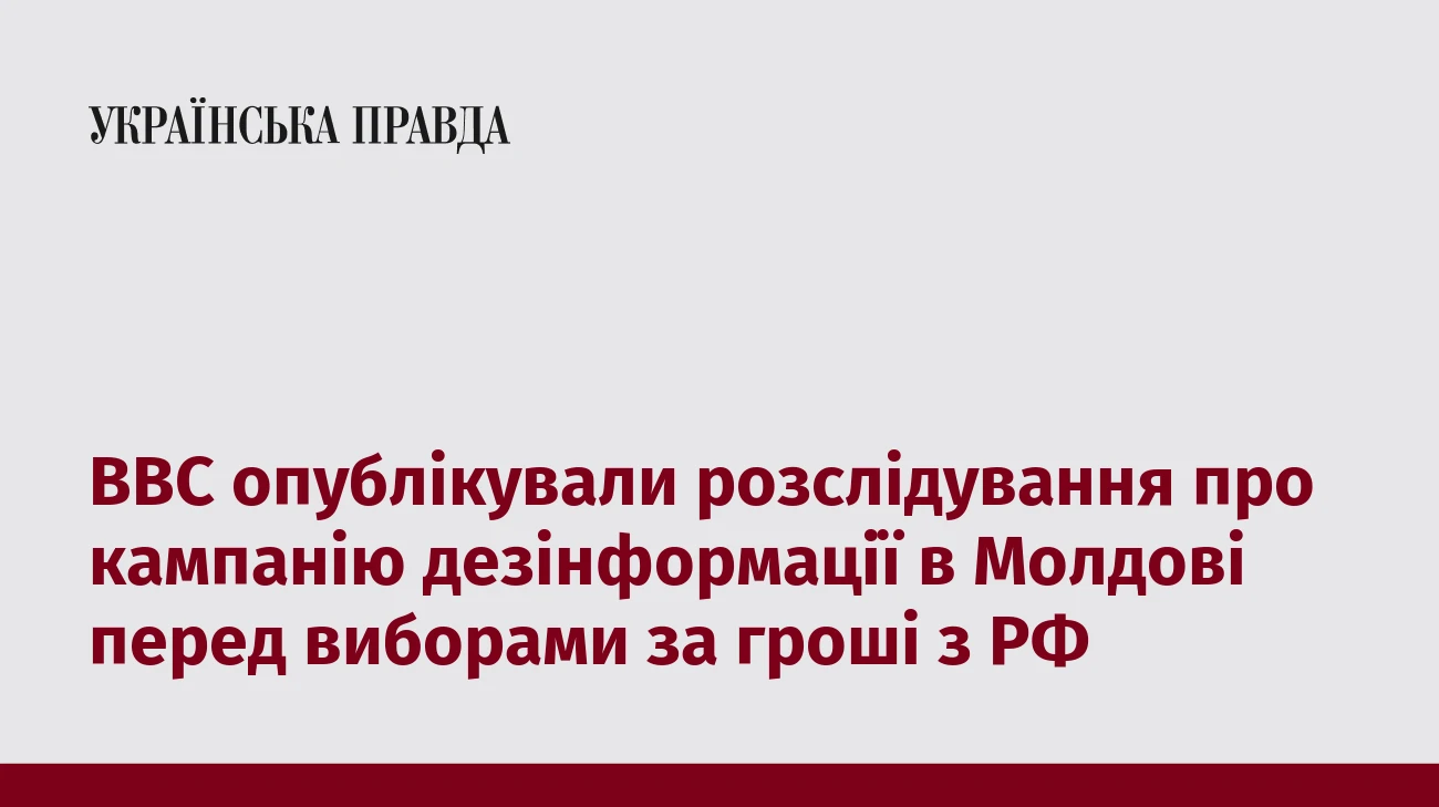 ВВС опублікували розслідування про кампанію дезінформації в Молдові перед виборами за гроші з РФ