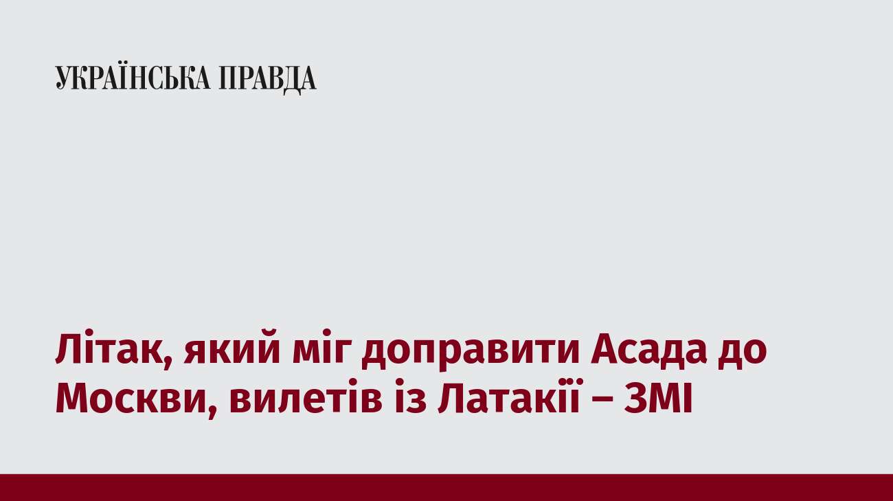 Літак, який міг доправити Асада до Москви, вилетів із Латакії – ЗМІ