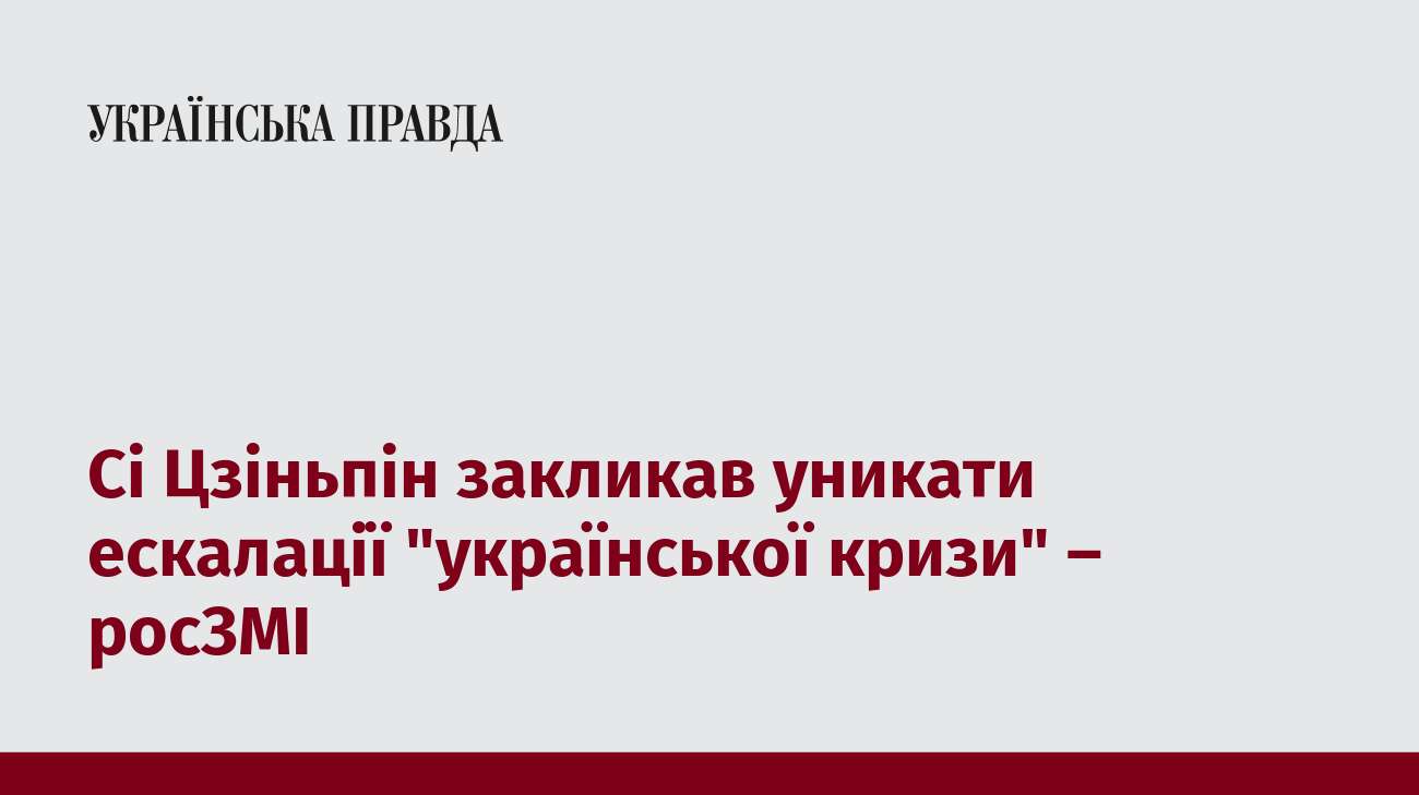 Сі Цзіньпін закликав уникати ескалації 