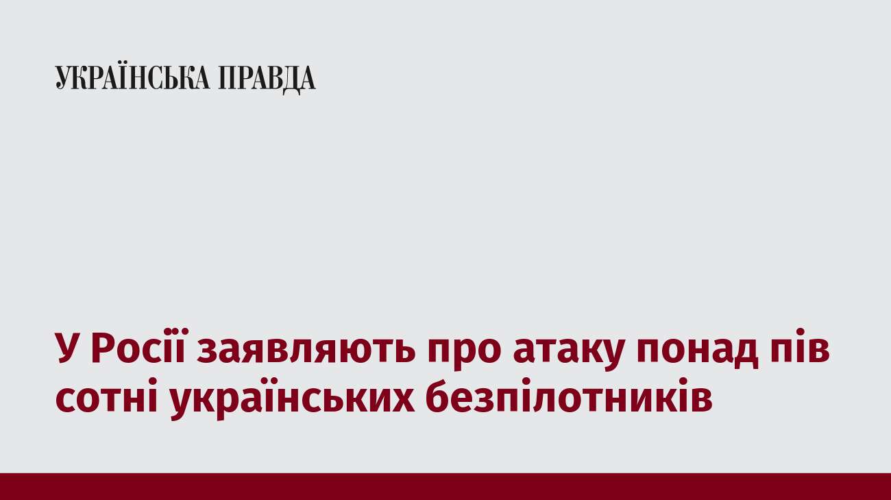 У Росії заявляють про атаку понад пів сотні українських безпілотників