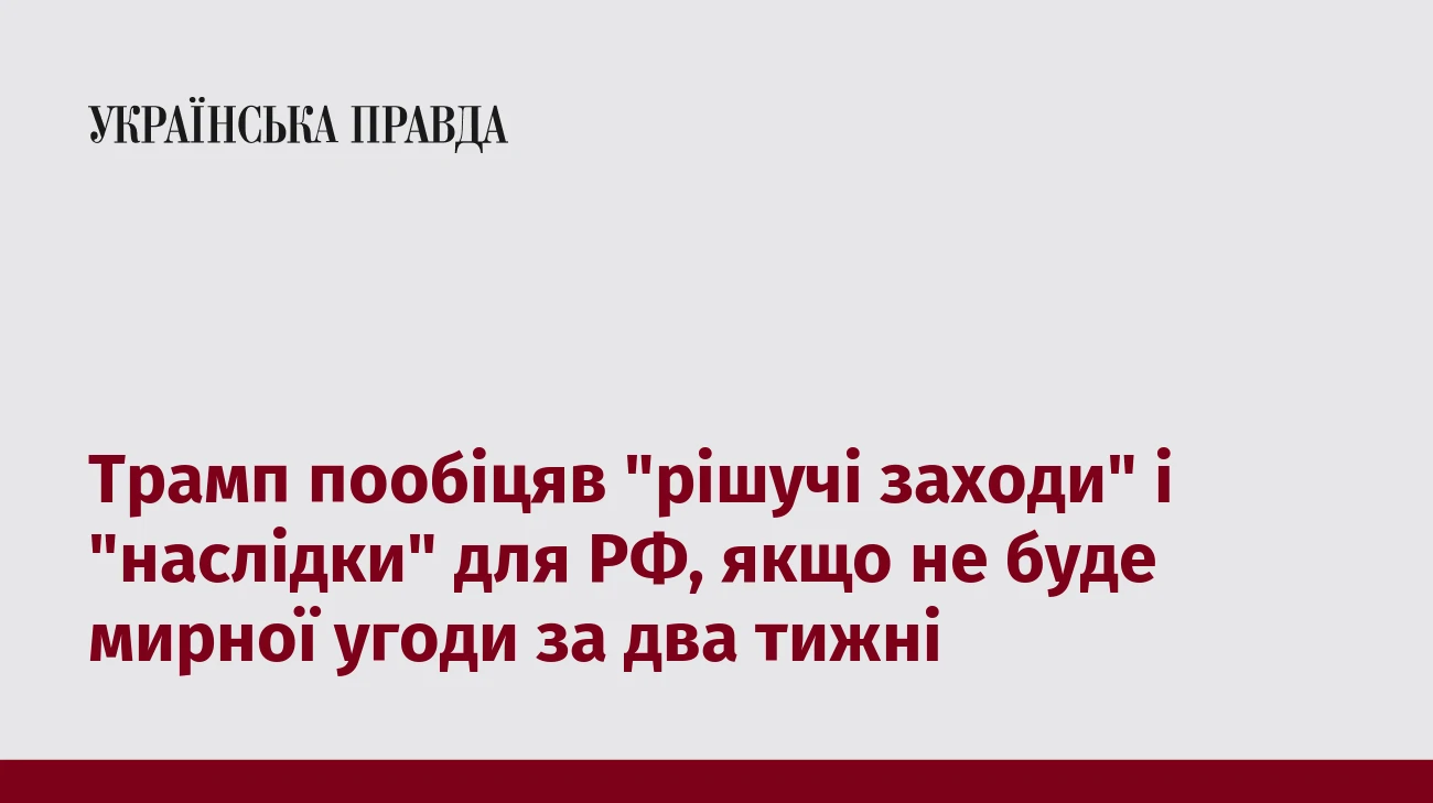 Трамп пообіцяв 