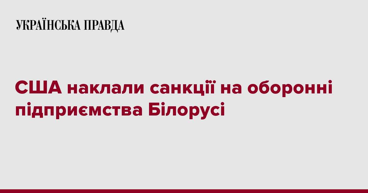 США наклали санкції на оборонні підприємства Білорусі