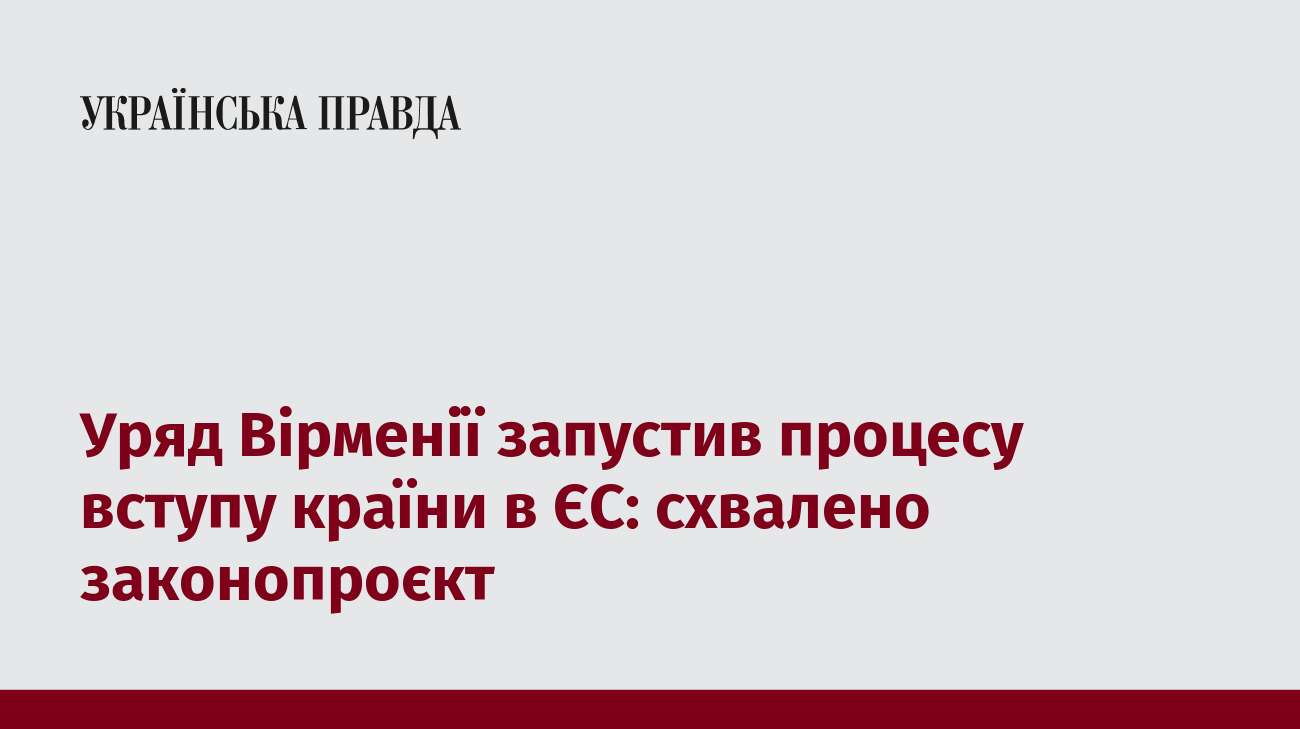 Уряд Вірменії запустив процесу вступу країни в ЄС: схвалено законопроєкт