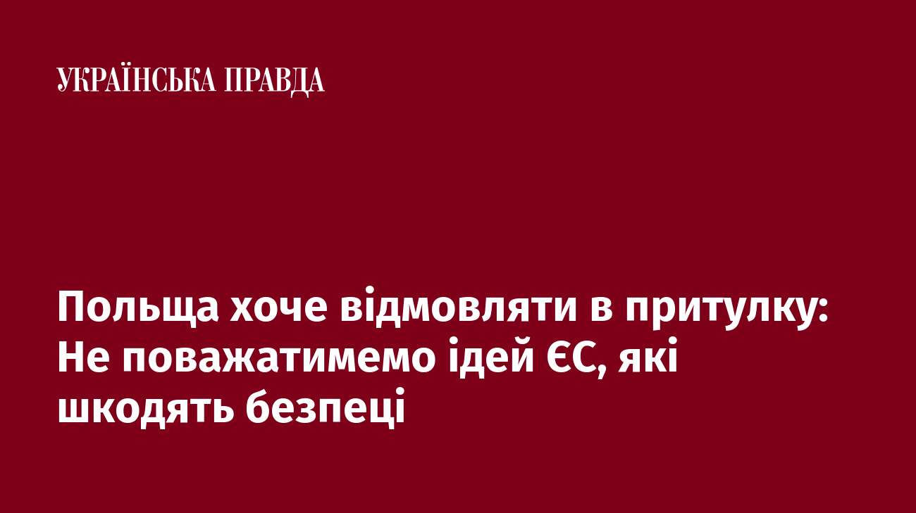 Польща хоче відмовляти в притулку: Не поважатимемо ідей ЄС, які шкодять безпеці