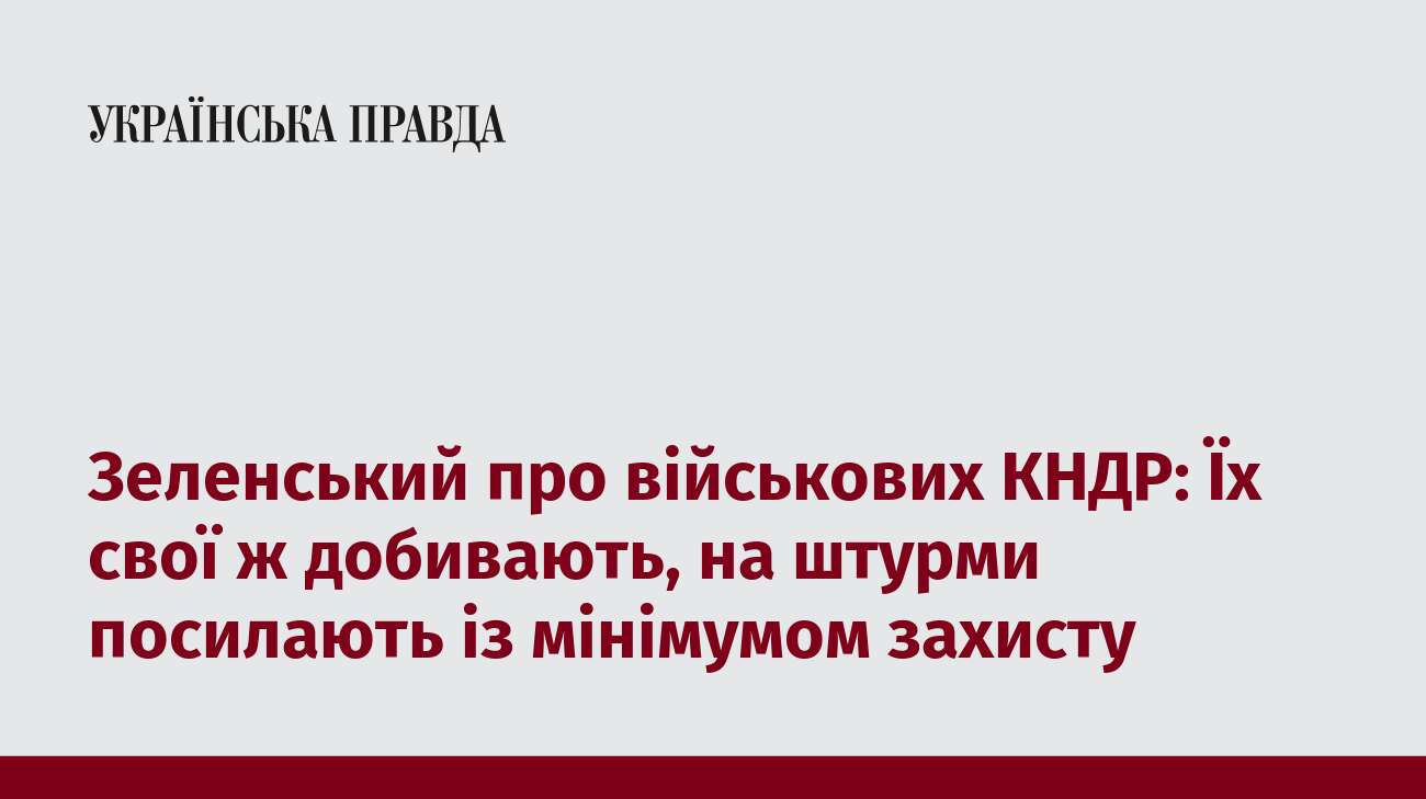 Зеленський про військових КНДР: Їх свої ж добивають, на штурми посилають із мінімумом захисту