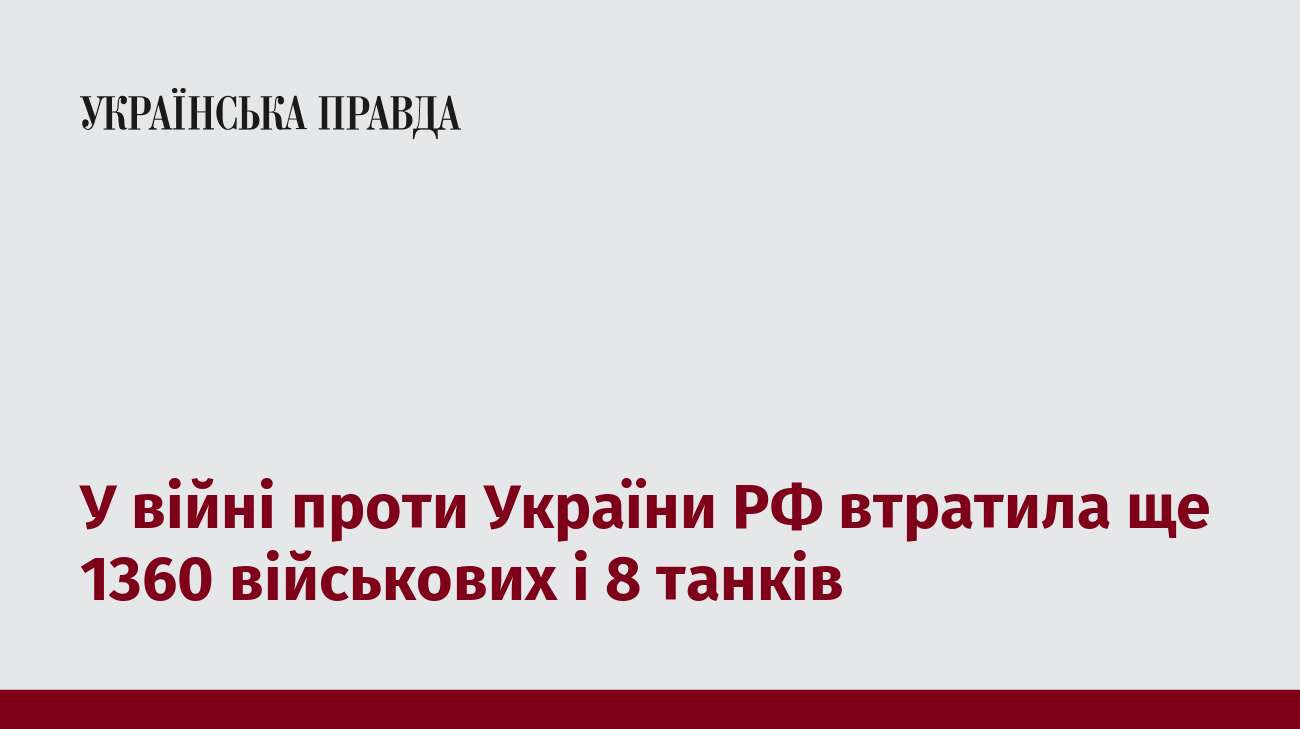 У війні проти України РФ втратила ще 1360 військових і 8 танків