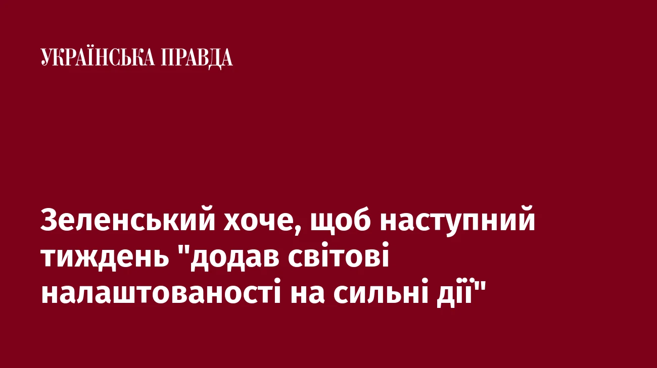 Зеленський хоче, щоб наступний тиждень 