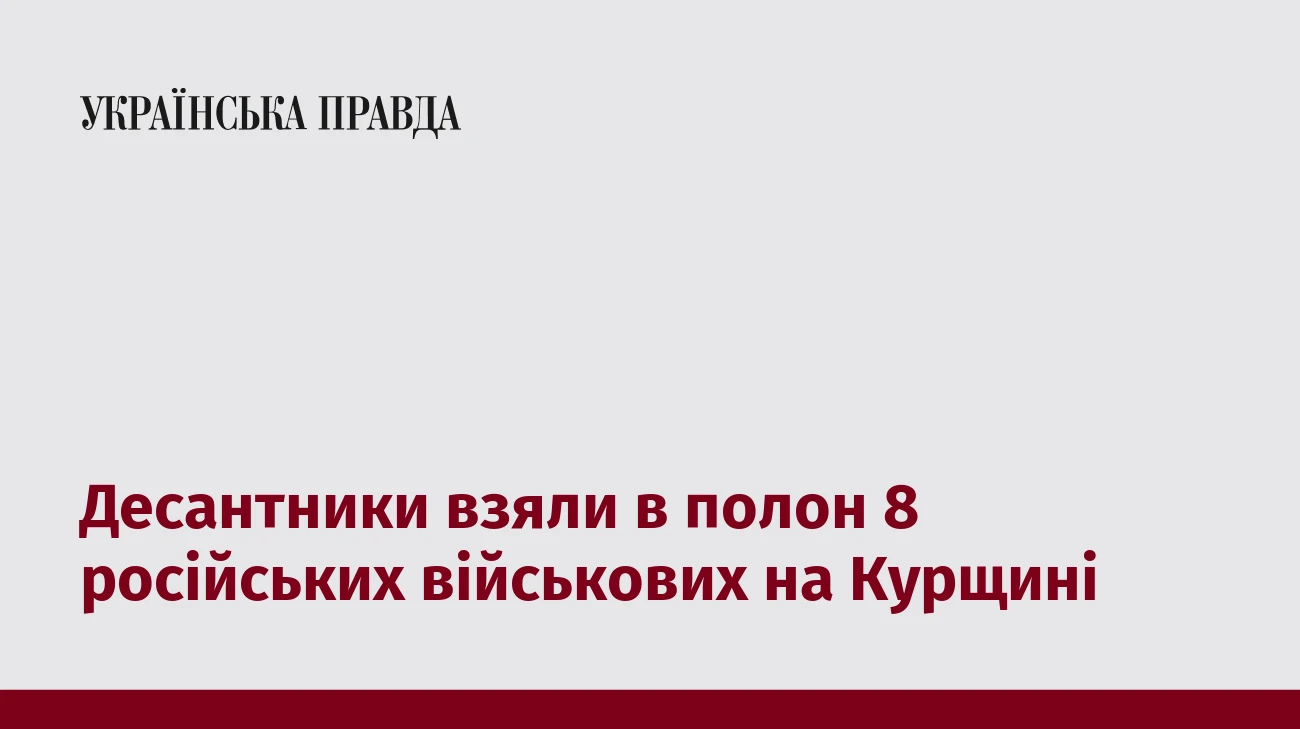 Десантники взяли в полон 8 російських військових на Курщині