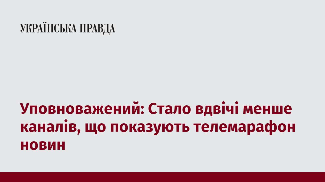 Уповноважений: Стало вдвічі менше каналів, що показують телемарафон новин