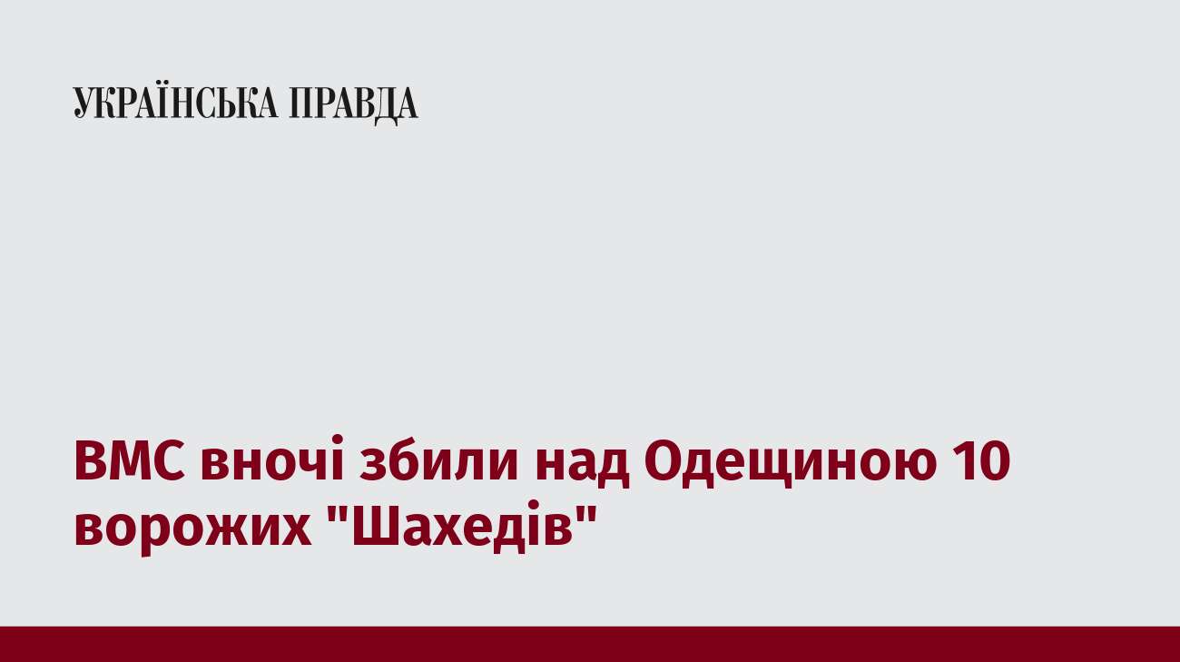 ВМС вночі збили над Одещиною 10 ворожих 