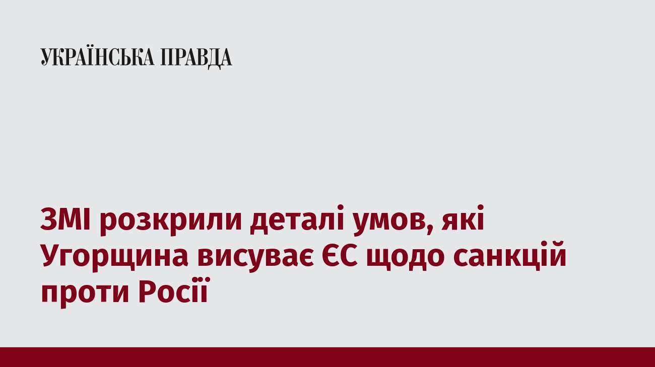 ЗМІ розкрили деталі умов, які Угорщина висуває ЄС щодо санкцій проти Росії