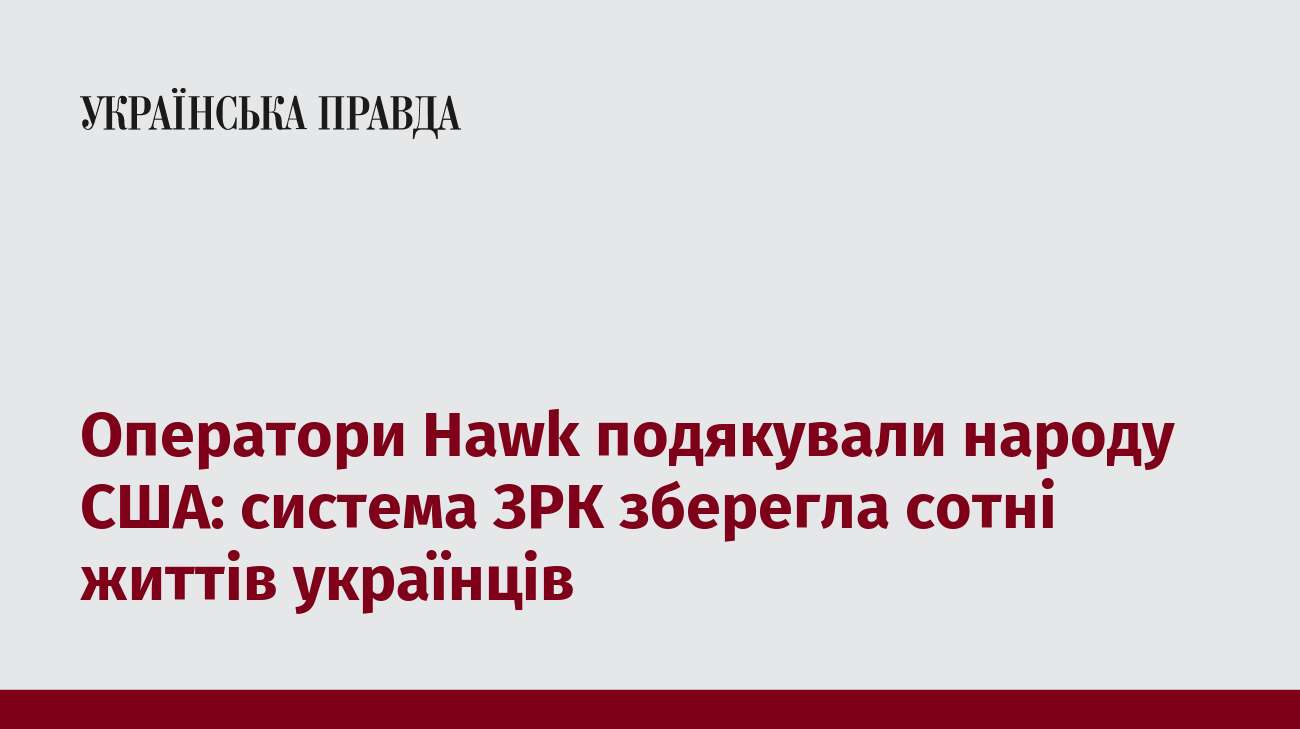 Оператори Hawk подякували народу США: система ЗРК зберегла сотні життів українців