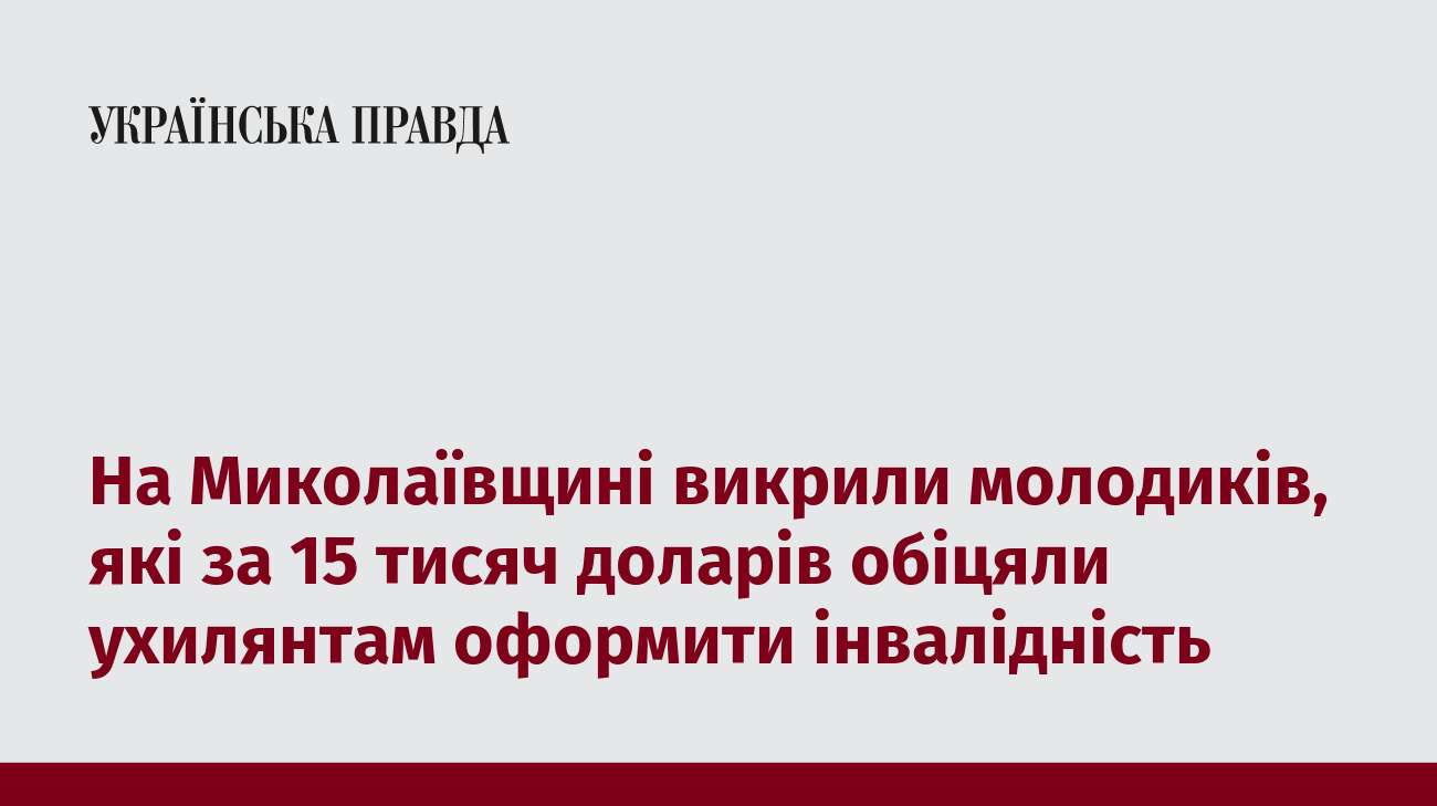 На Миколаївщині викрили молодиків, які за 15 тисяч доларів обіцяли ухилянтам оформити інвалідність