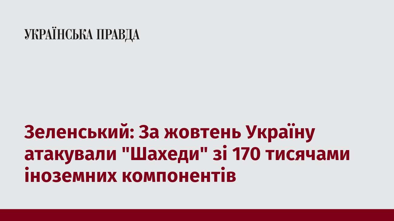 Зеленський: За жовтень Україну атакували 