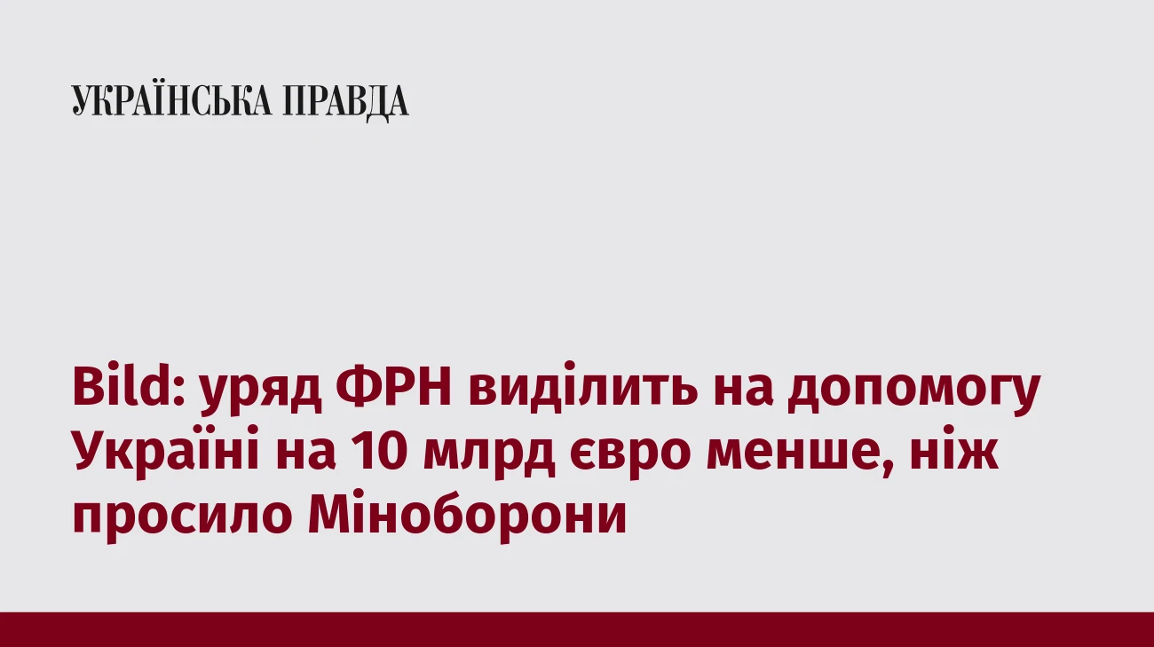 Bild: уряд ФРН виділить на допомогу Україні на 10 млрд євро менше, ніж просило Міноборони