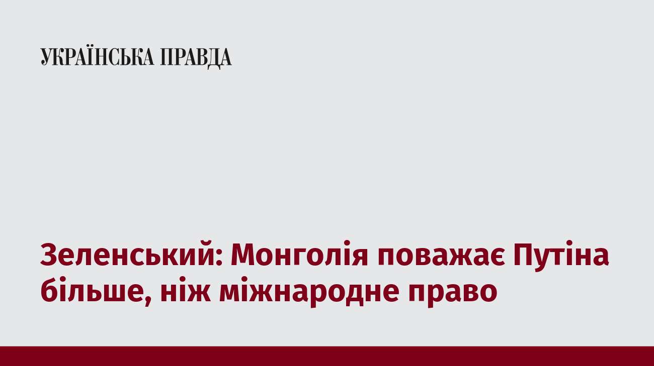 Зеленський: Монголія поважає Путіна більше, ніж міжнародне право