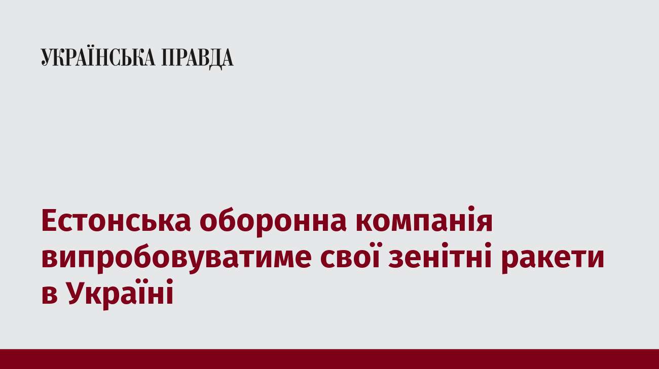 Естонська оборонна компанія випробовуватиме свої зенітні ракети в Україні