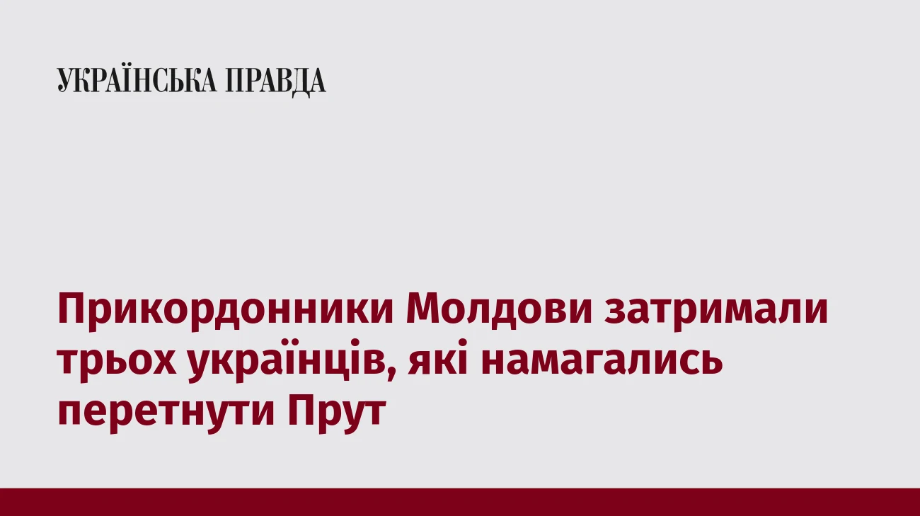 Прикордонники Молдови затримали трьох українців, які намагались перетнути Прут
