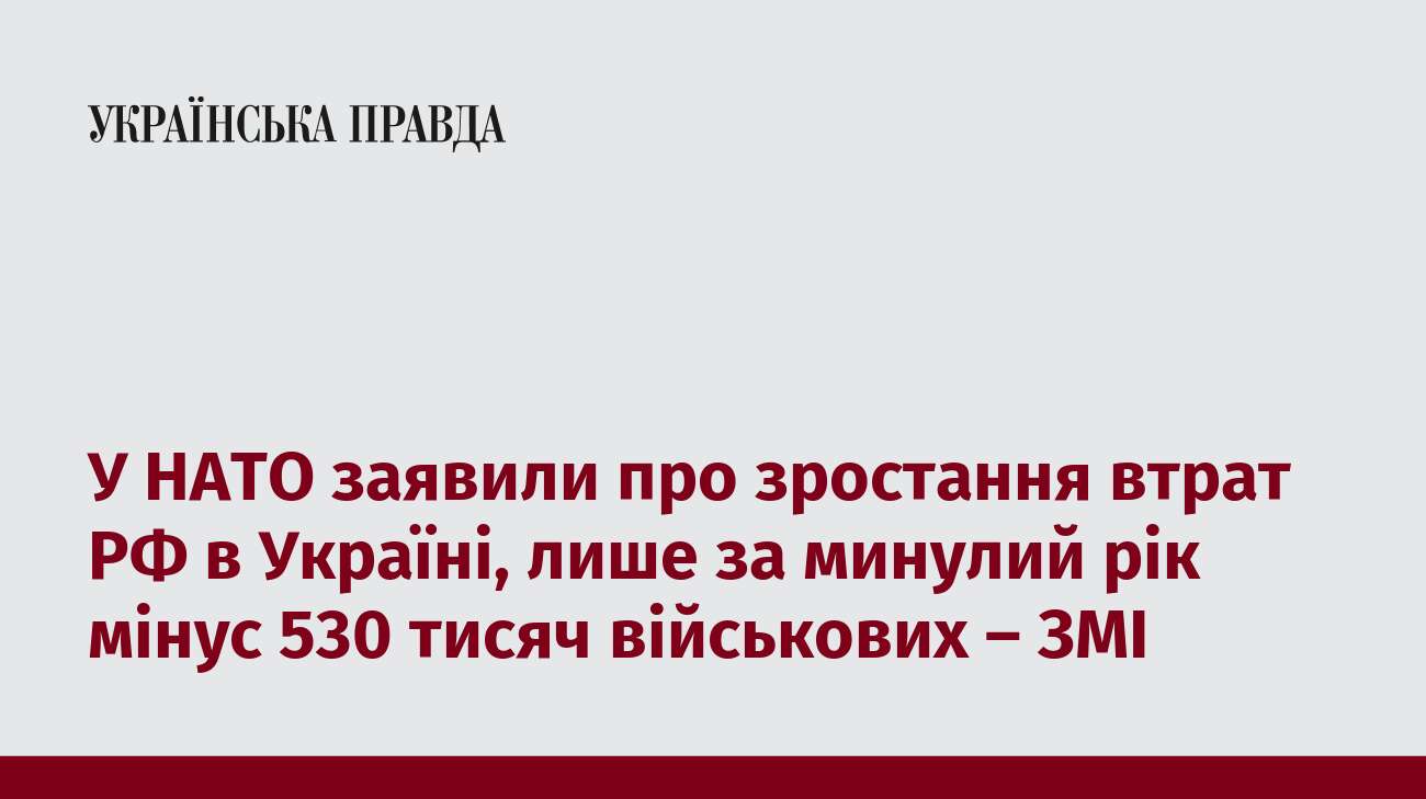 У НАТО заявили про зростання втрат РФ в Україні, лише за минулий рік мінус 530 тисяч військових – ЗМІ