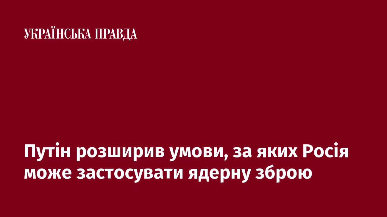 Путін розширив умови, за яких Росія може застосувати ядерну зброю