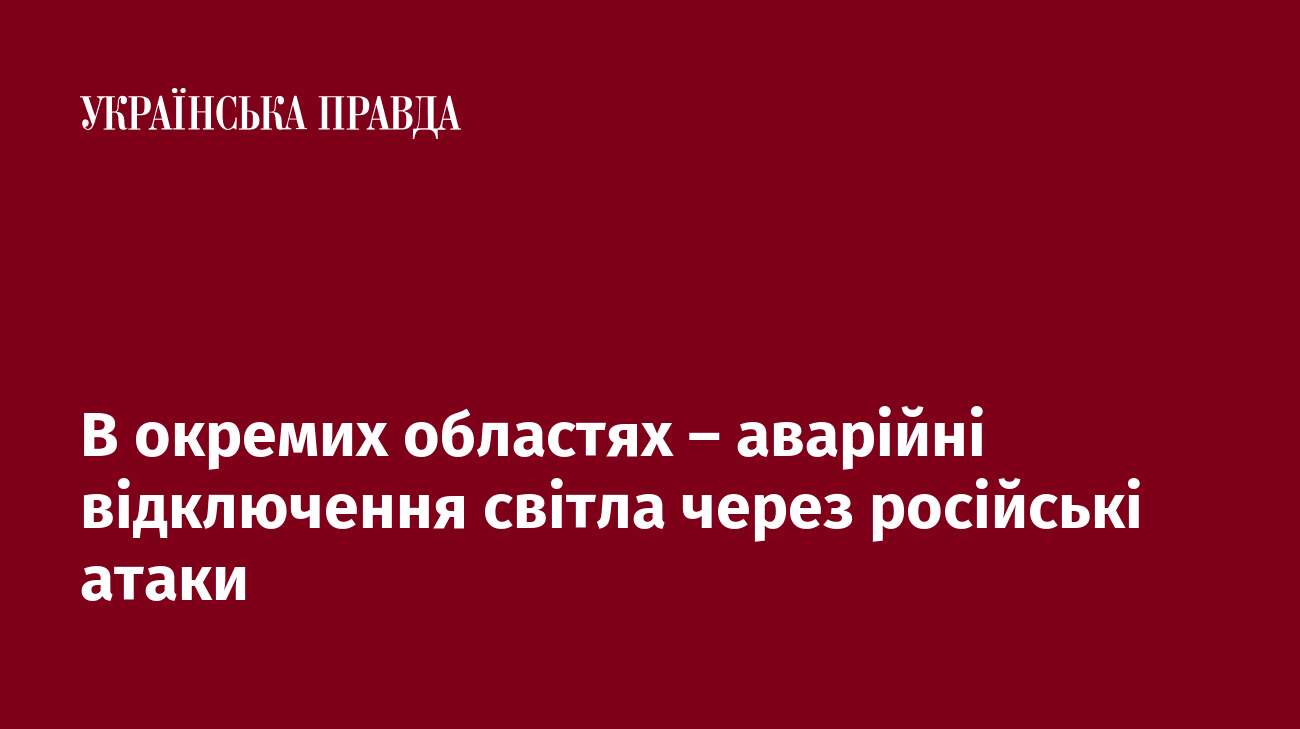 В окремих областях аварійні відключення світла через російські атаки