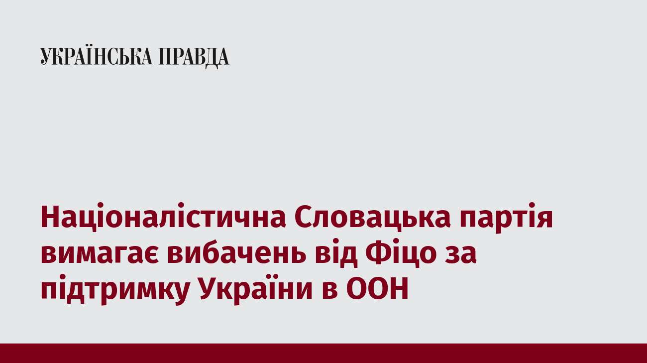 Націоналістична Словацька партія вимагає вибачень від Фіцо за підтримку України в ООН