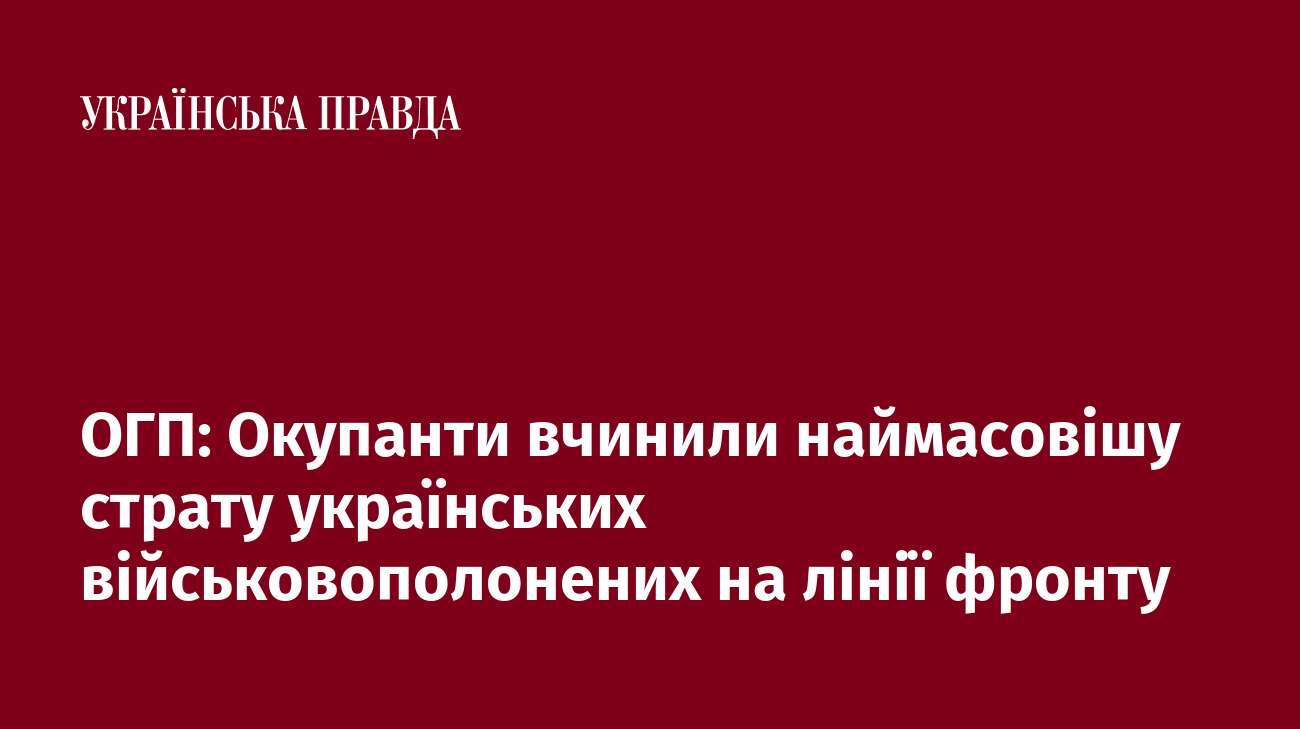 ОГП: Окупанти вчинили наймасовішу страту українських військовополонених на лінії фронту