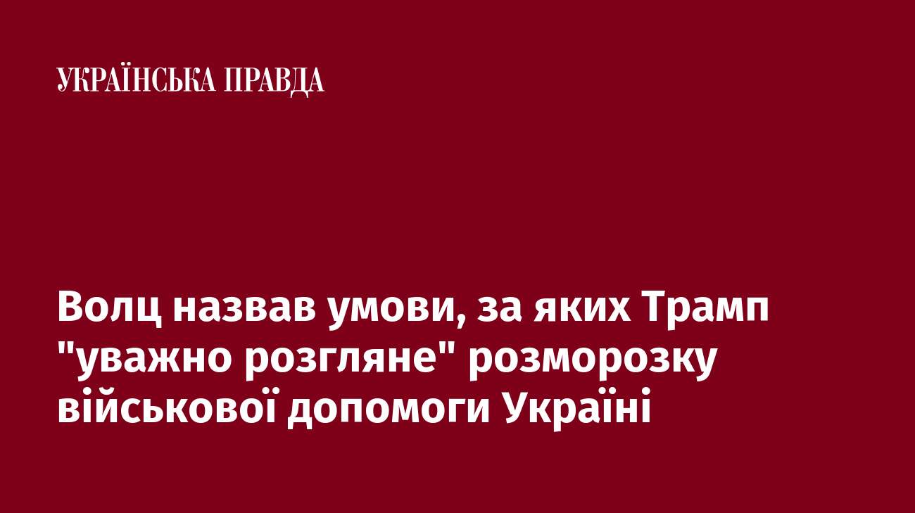 Волц назвав умови, за яких Трамп 