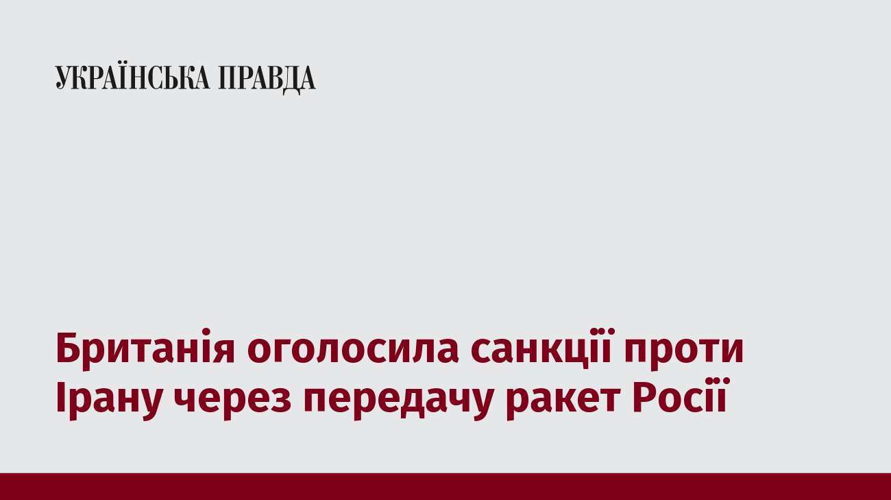 Британія оголосила санкції проти Ірану через передачу ракет Росії