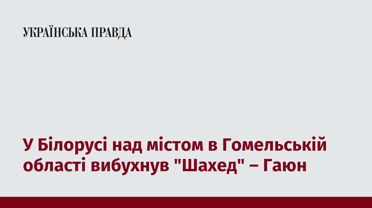 У Білорусі над містом в Гомельській області вибухнув 