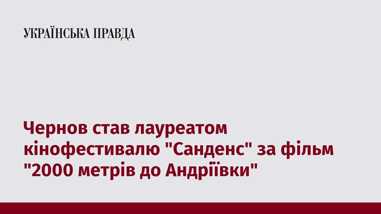 Чернов став лауреатом кінофестивалю 