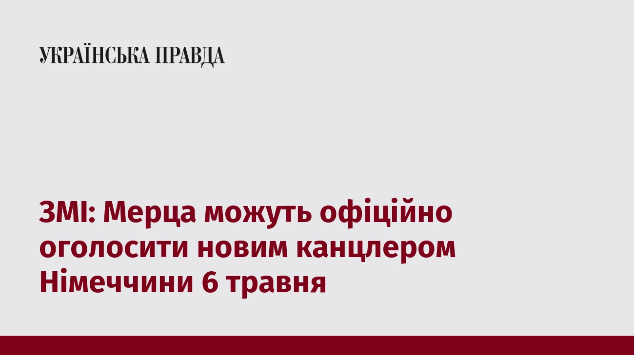 ЗМІ: Мерца можуть офіційно оголосити новим канцлером Німеччини 6 травня
