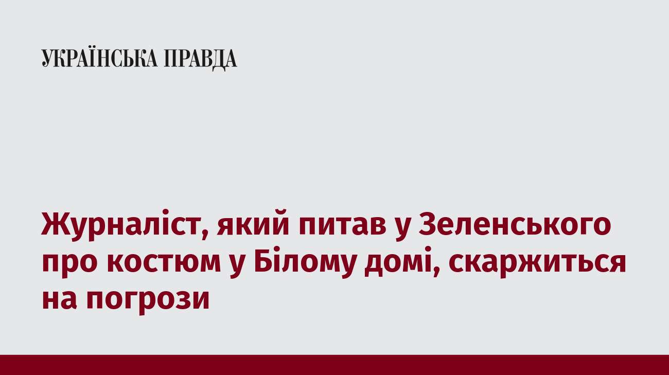 Журналіст, який питав у Зеленського про костюм у Білому домі, скаржиться на погрози