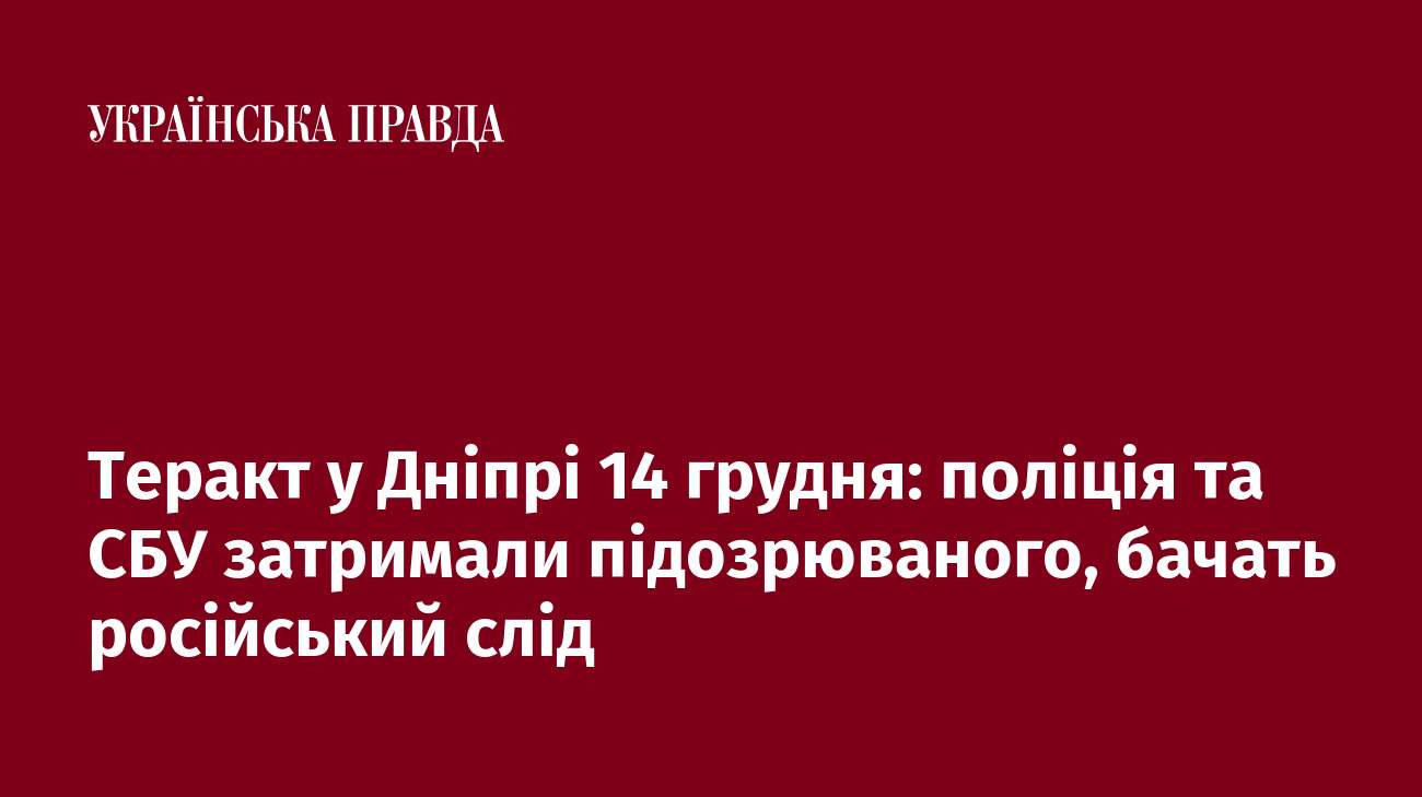 Теракт у Дніпрі 14 грудня: поліція та СБУ затримали підозрюваного, бачать російський слід