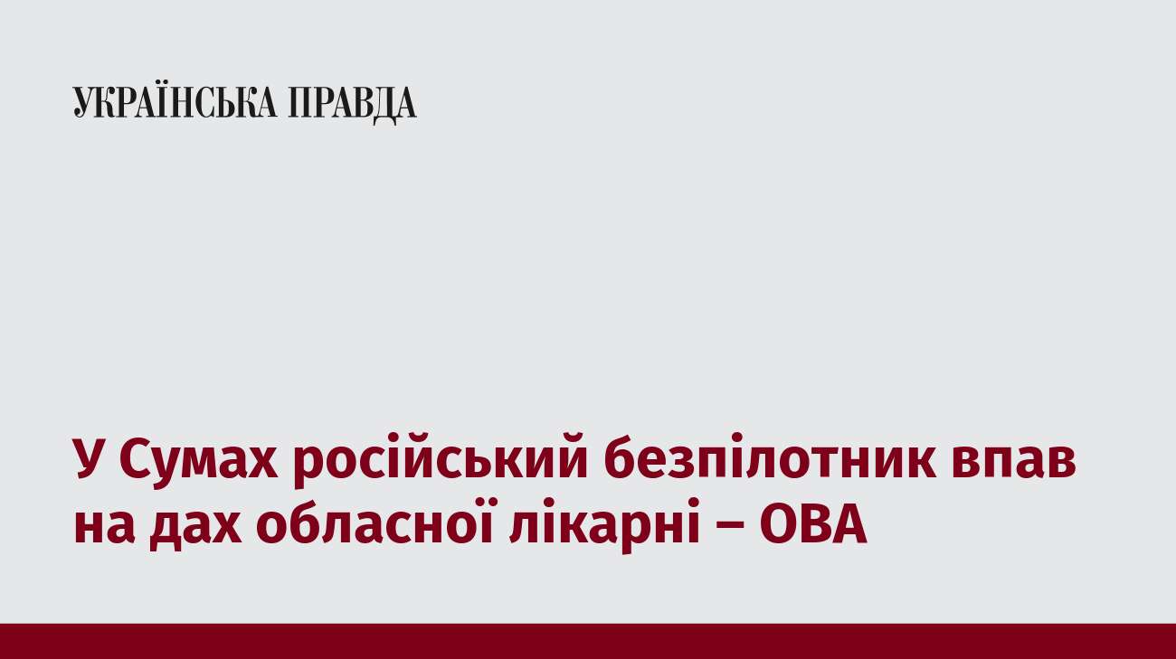 У Сумах російський безпілотник впав на дах обласної лікарні – ОВА