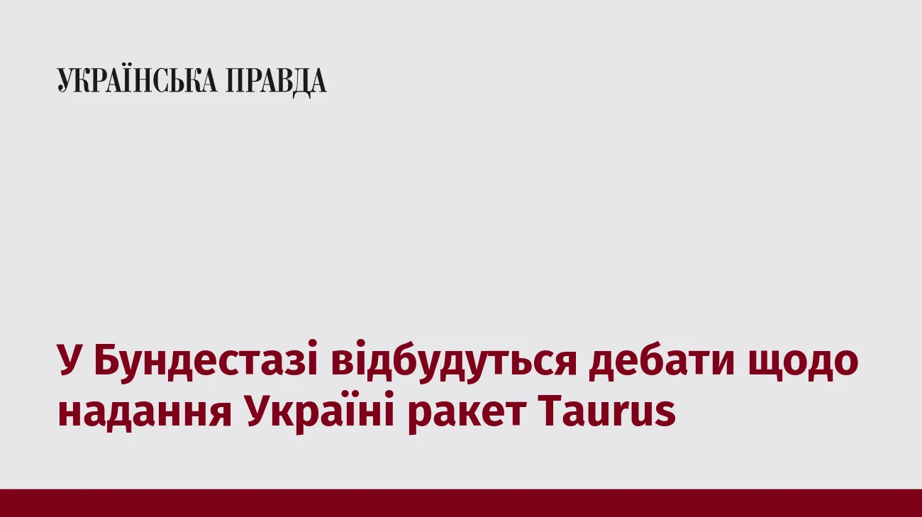 У Бундестазі відбудуться дебати щодо надання Україні ракет Taurus