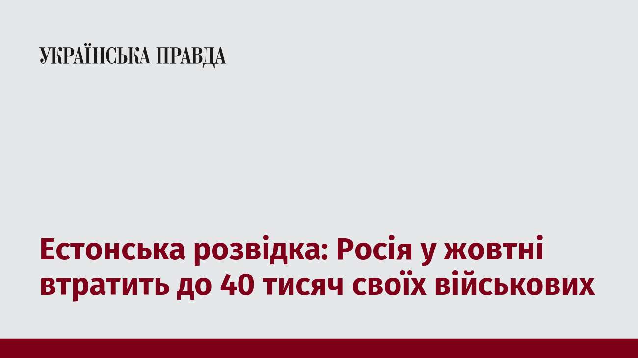 Естонська розвідка: Росія у жовтні втратить до 40 тисяч своїх військових