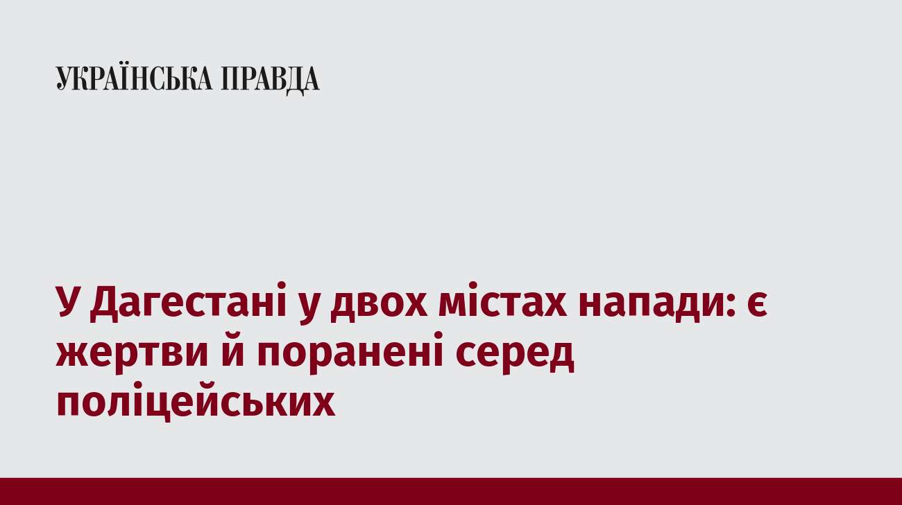 У Дагестані у двох містах напади: є жертви й поранені серед поліцейських