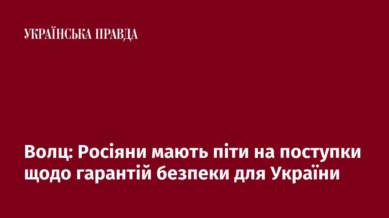 Волц: Росіяни мають піти на поступки щодо гарантій безпеки для України